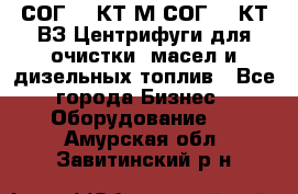 СОГ-913КТ1М,СОГ-913КТ1ВЗ Центрифуги для очистки  масел и дизельных топлив - Все города Бизнес » Оборудование   . Амурская обл.,Завитинский р-н